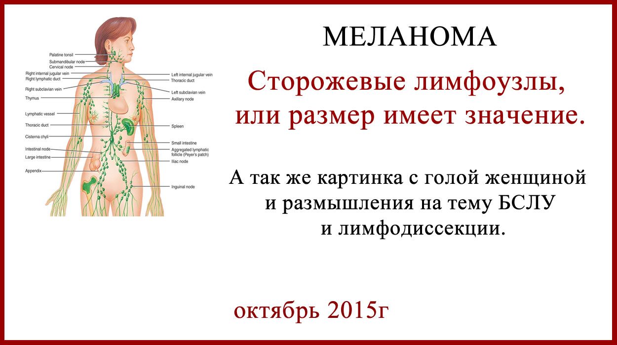 Лечение меланомы. Откуда берутся рецидивы в лимфоузлы.