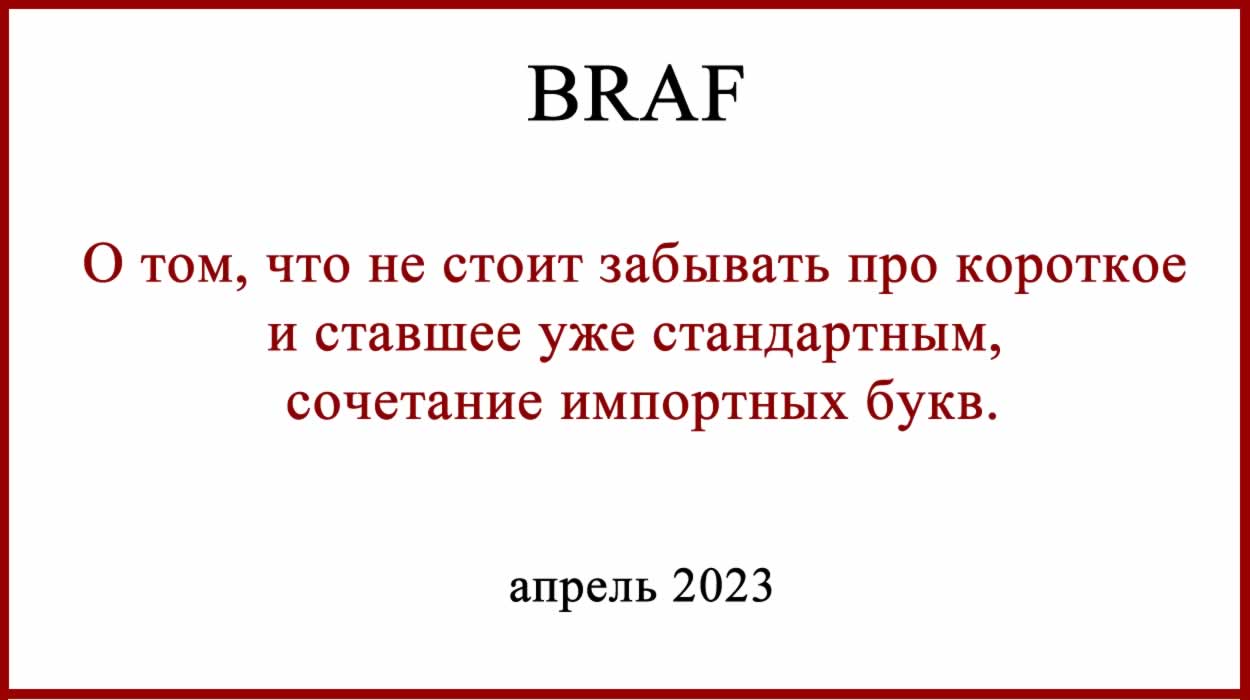 Лечение меланомы, BRAF, стекла, блоки. История.