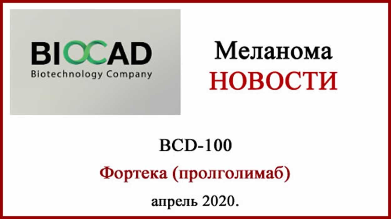 BCD-100 - Пролголимаб - Фортека